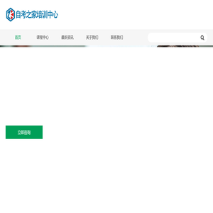 自考之家培训中心
