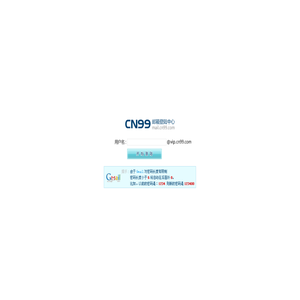 CN99.COM邮箱登陆中心