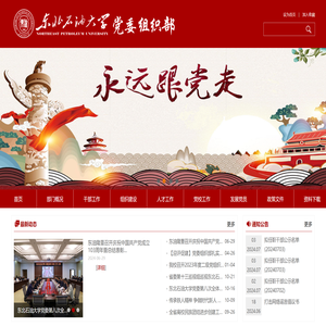 东北石油大学组织部