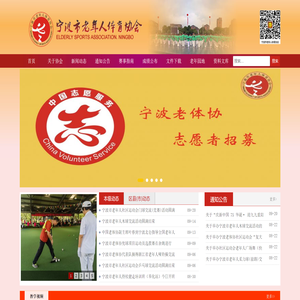 宁波市老年人体育协会