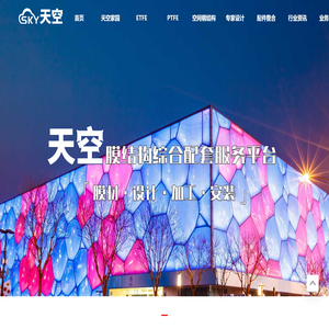 天空膜结构综合服务平台