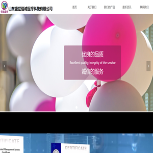 山东盛世信诚医疗科技有限公司