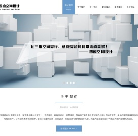 南充市四度空间装饰设计有限公司