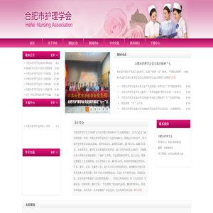合肥市护理学会