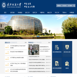 武汉纺织大学研究生院