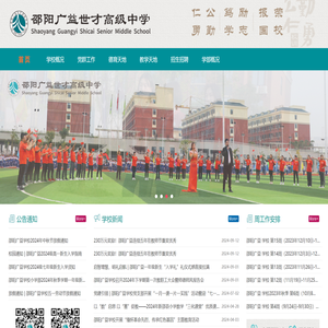 邵阳广益世才高级中学