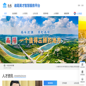 诸葛英才,诸葛英才智慧服务平台,南阳市人才发展集团有限公司