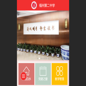 福州第二中学