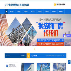 辽宁中北钢结构工程有限公司