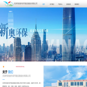 天津市新奥环保节能设备股份有限公司【官网】