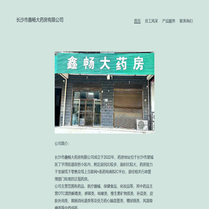 长沙市鑫畅大药房有限公司