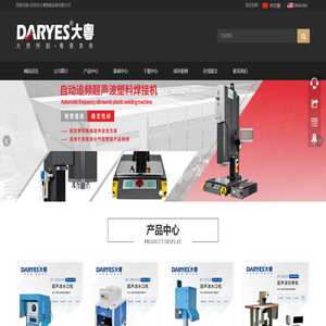 超声波点焊机,塑料焊接机,熔接机,切带机,水口机