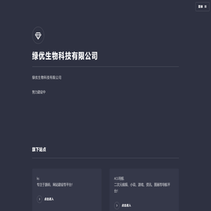 绿优生物科技有限公司