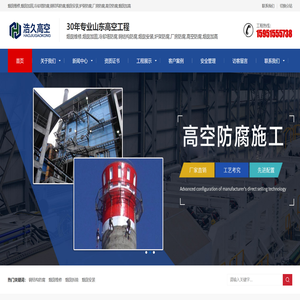 烟囱维修,烟囱拆除,冷却塔防腐,钢结构防腐,烟囱安装,炉架防腐,厂房防腐