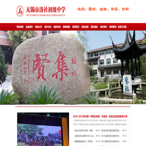 无锡市洛社初级中学