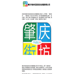 肇庆市端州区街坊文化传播有限公司