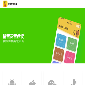 拼音发音点读