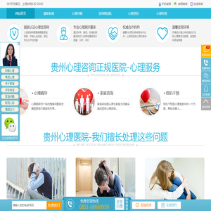 贵阳心理咨询医院