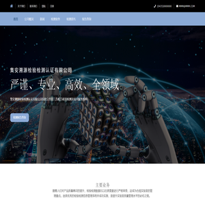 集安溯源检验检测认证有限公司