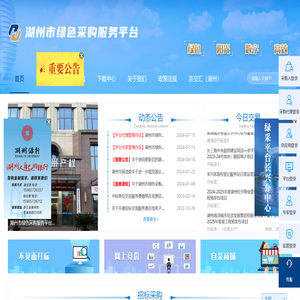 湖州市绿色采购服务平台