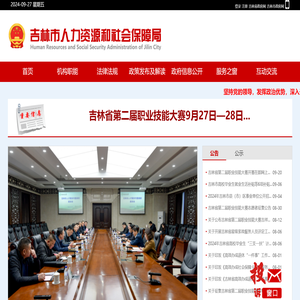 吉林市人力资源和社会保障局