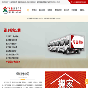 镇江搬家,镇江搬家电话,价格优,服务好【本站出租】