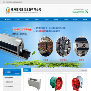 德州志尚通风设备有限公司