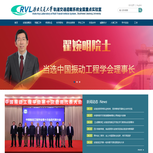 西南交通大学轨道交通运载系统全国重点实验室