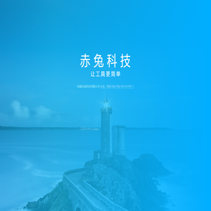 赤兔科技