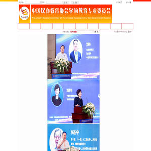 中国民办教育协会学前教育专业委员会