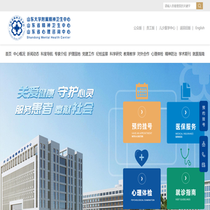 山东省精神卫生中心
