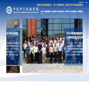 中国科学院档案馆