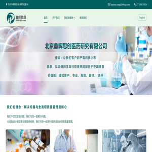 北京鼎晖思创医药研究有限公司
