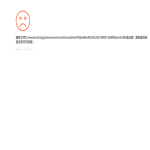 错误信息