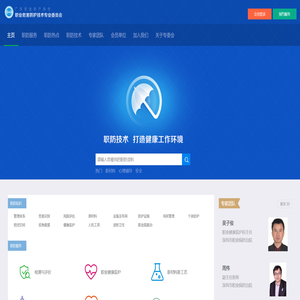 职业危害防护技术专业委员会