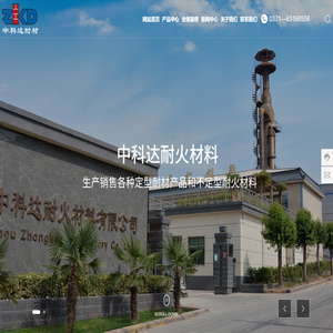 郑州中科达耐火材料有限公司