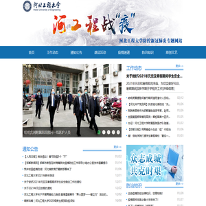 河北工程大学防控新冠肺炎专题网站