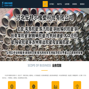 河北安特尔橡塑科技有限公司