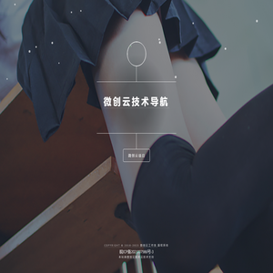 微创云技术导航