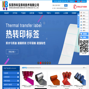 东莞市科宝条码技术有限公司