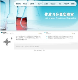 北京化工大学传质与分离实验室