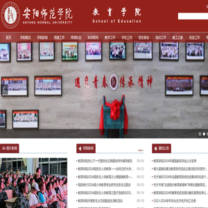 安阳师范学院教育学院