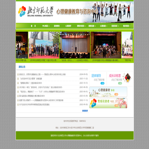 北京师范大学心理健康教育与咨询中心