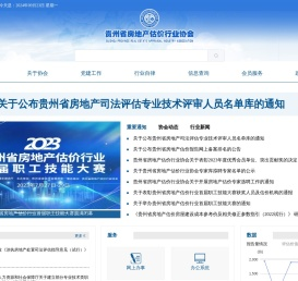 贵州省房地产估价行业协会