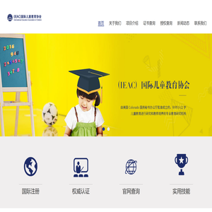 （IEAC）国际儿童教育协会