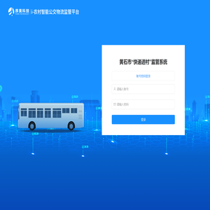 黄石市“快递进村”监管系统