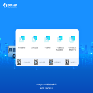 序美科技农村智能公交物流服务平台