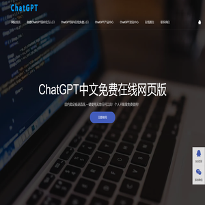 ChatGPT中文免费版