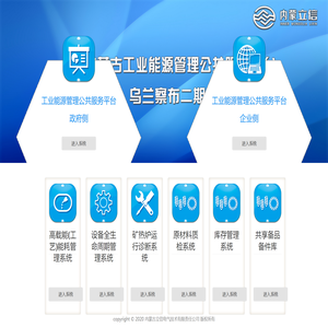 内蒙古能源管理公共平台
