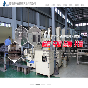 四川遂宁市明强实业有限公司